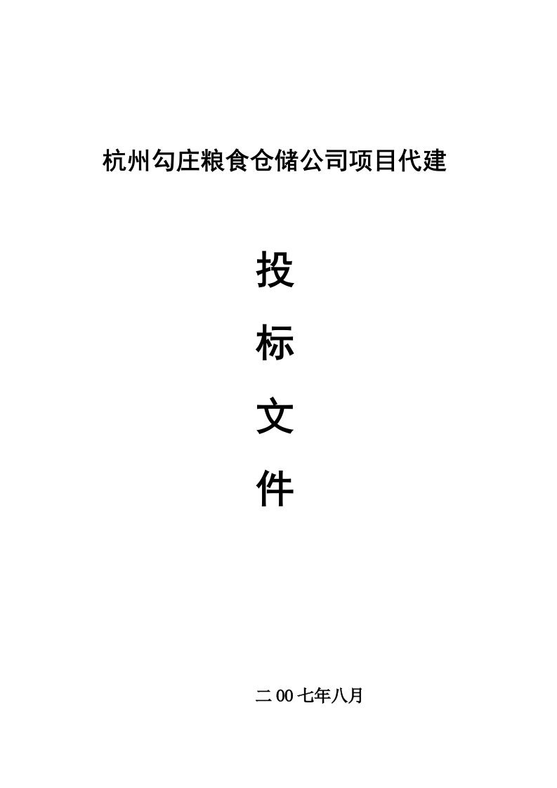 招标投标-杭州勾庄粮食仓储公司项目代建投标文件