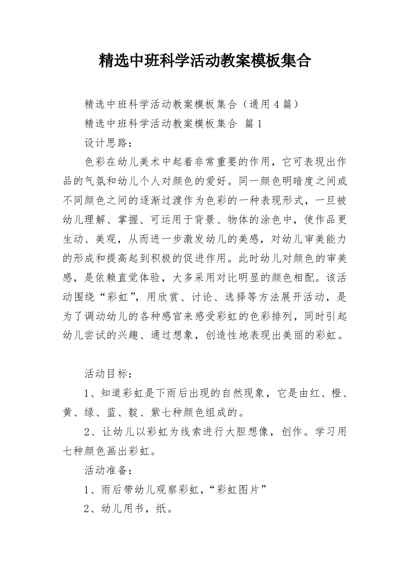 精选中班科学活动教案模板集合