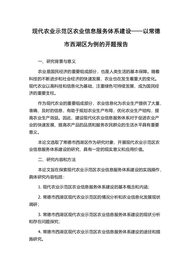 现代农业示范区农业信息服务体系建设——以常德市西湖区为例的开题报告