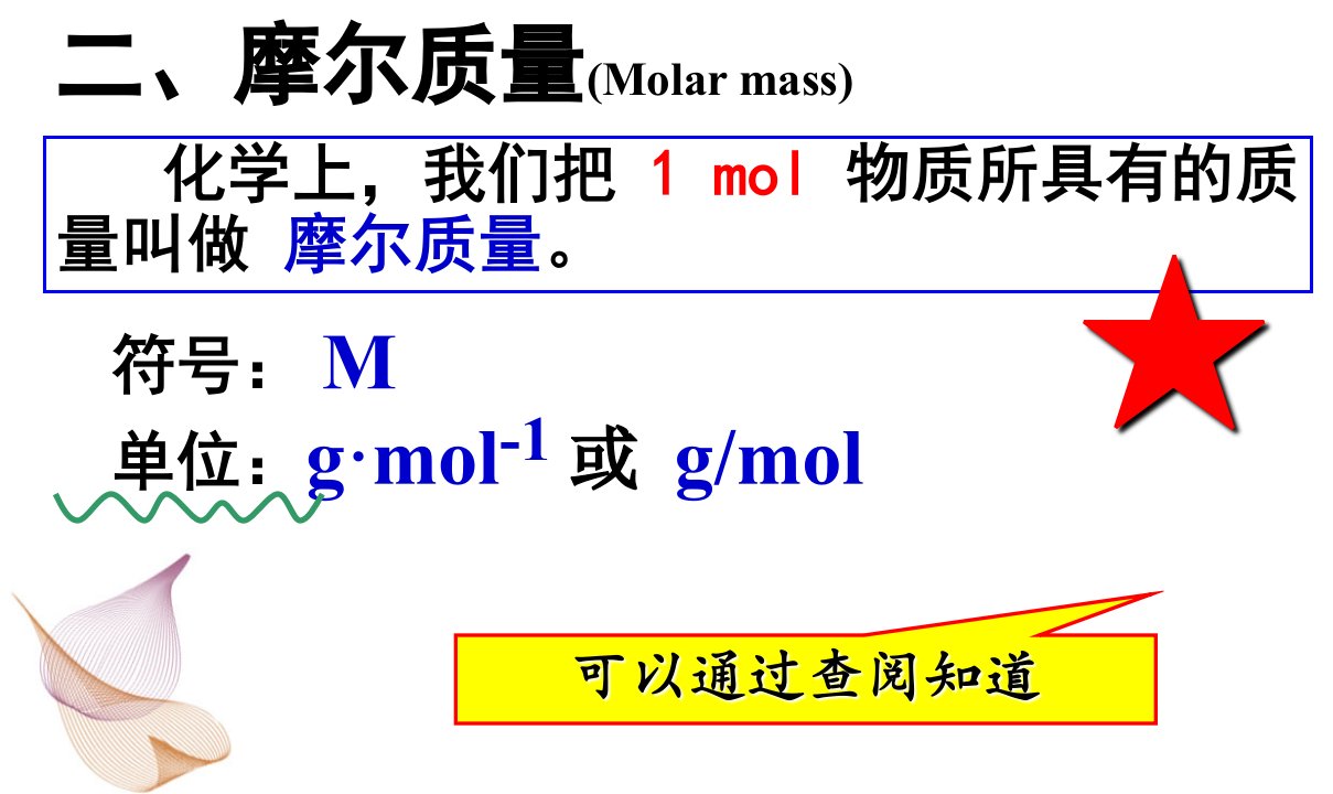 《二摩尔质量》PPT课件