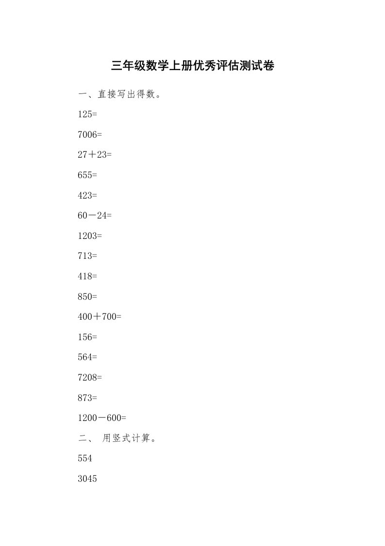 三年级数学上册优秀评估测试卷