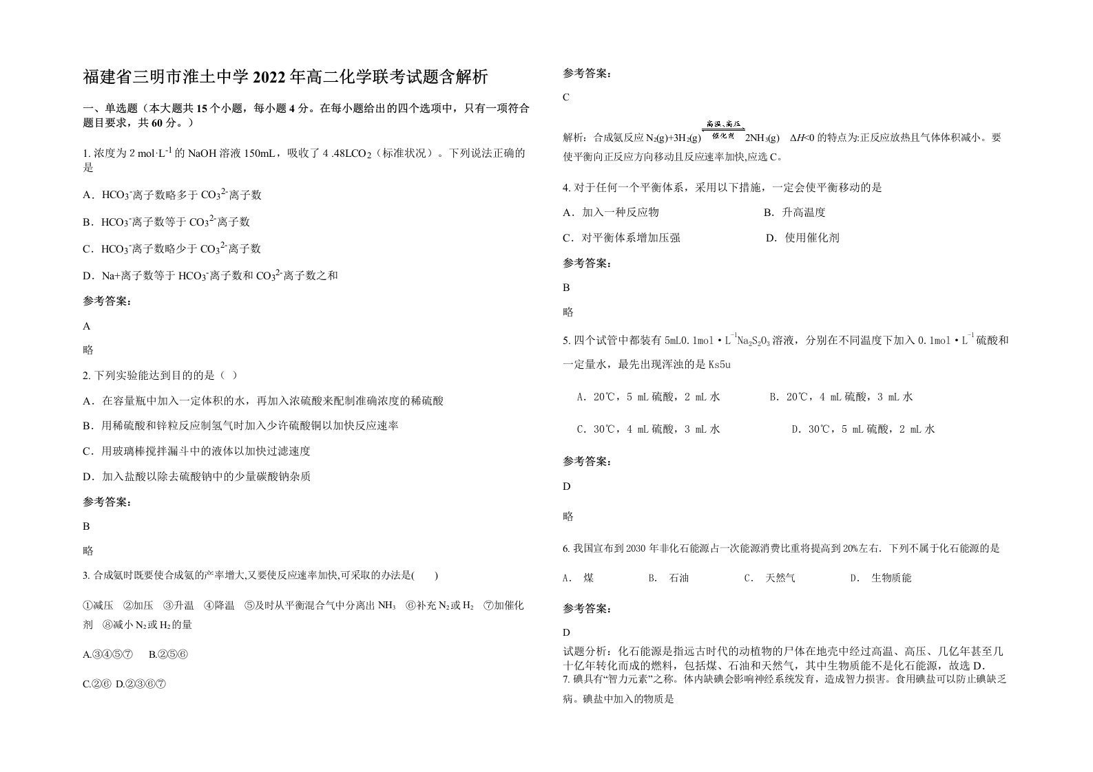 福建省三明市淮土中学2022年高二化学联考试题含解析