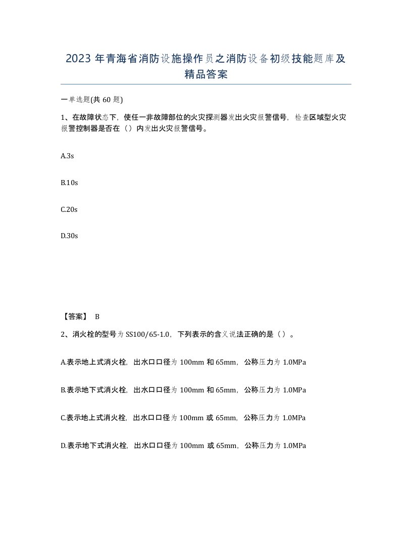 2023年青海省消防设施操作员之消防设备初级技能题库及答案