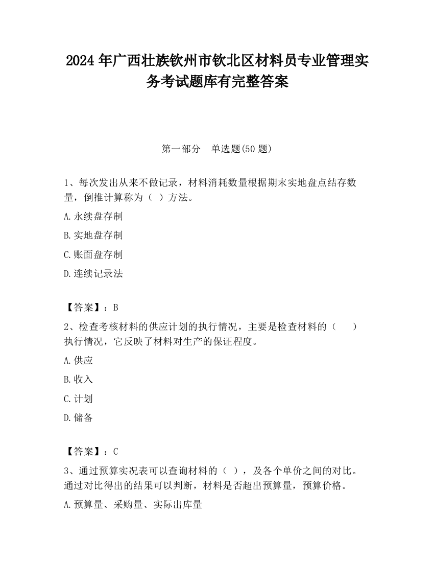 2024年广西壮族钦州市钦北区材料员专业管理实务考试题库有完整答案