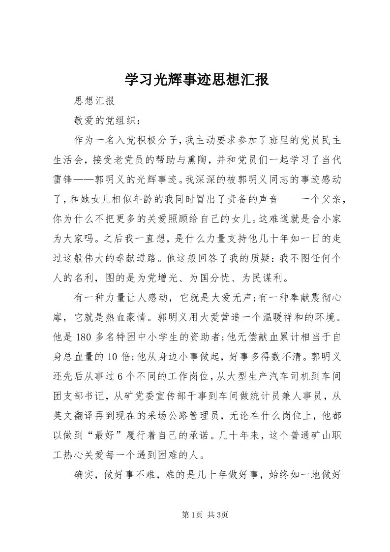 7学习光辉事迹思想汇报