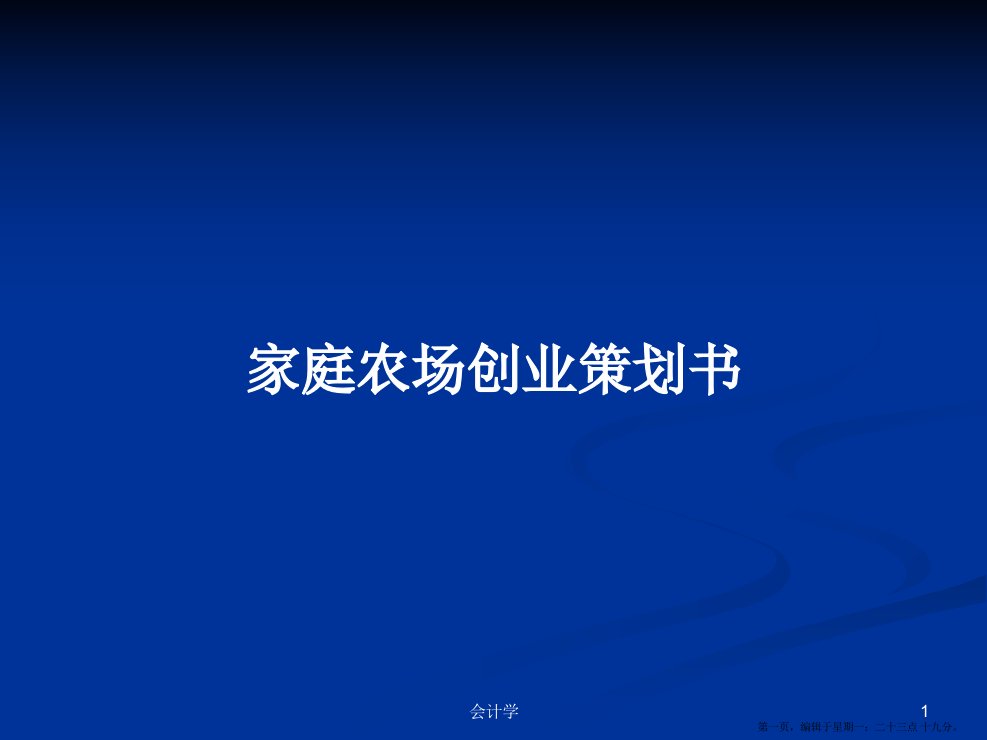 家庭农场创业策划书学习教案