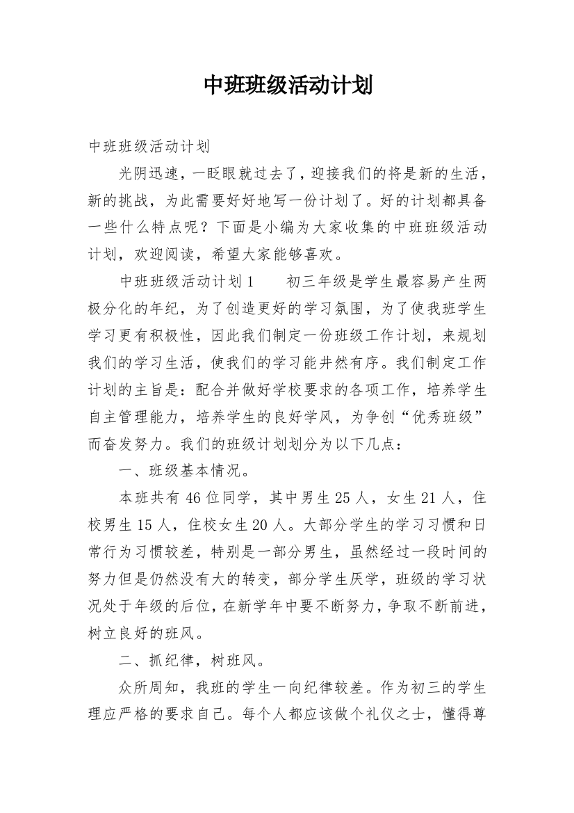 中班班级活动计划