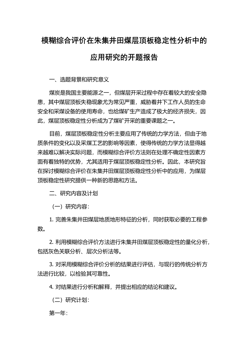 模糊综合评价在朱集井田煤层顶板稳定性分析中的应用研究的开题报告