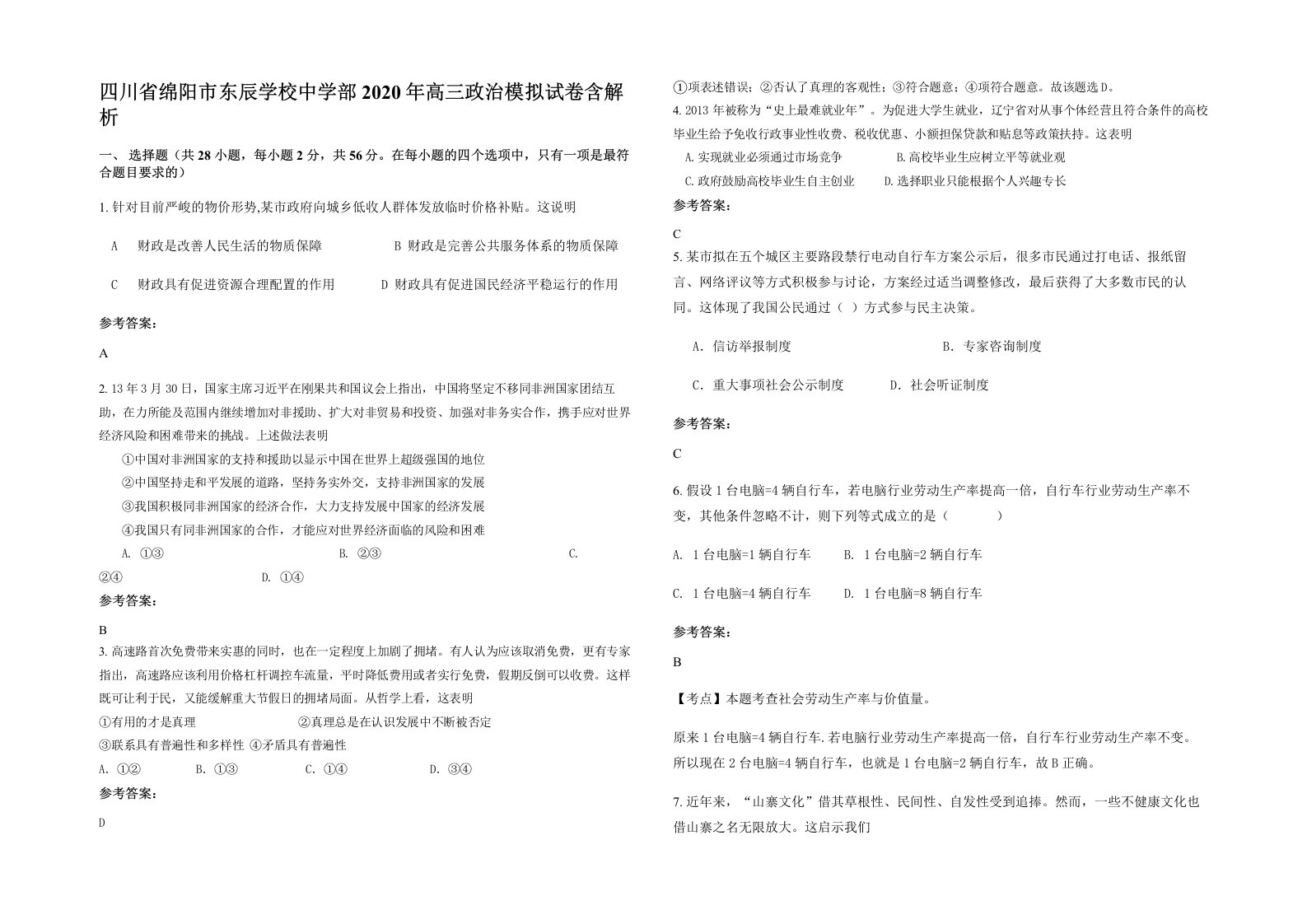 四川省绵阳市东辰学校中学部2020年高三政治模拟试卷含解析