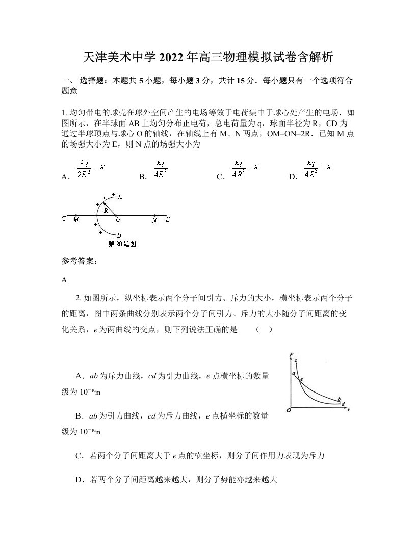 天津美术中学2022年高三物理模拟试卷含解析