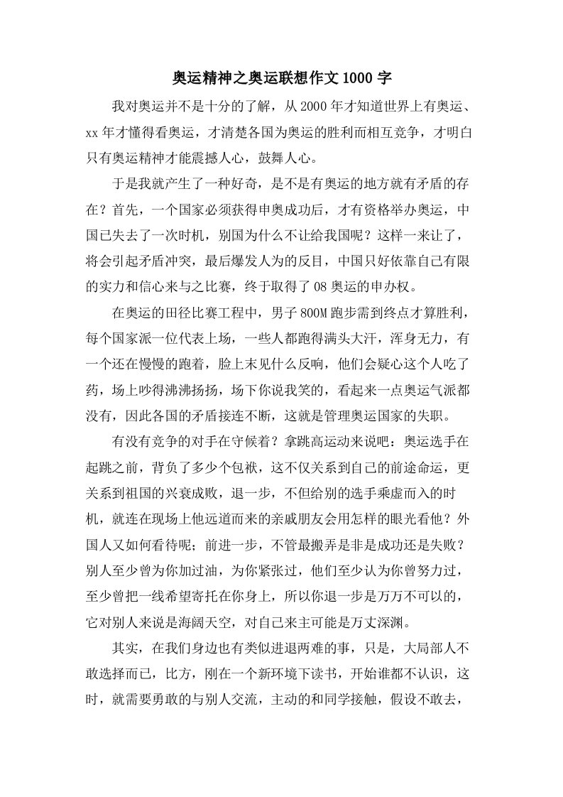 奥运精神之奥运联想作文1000字