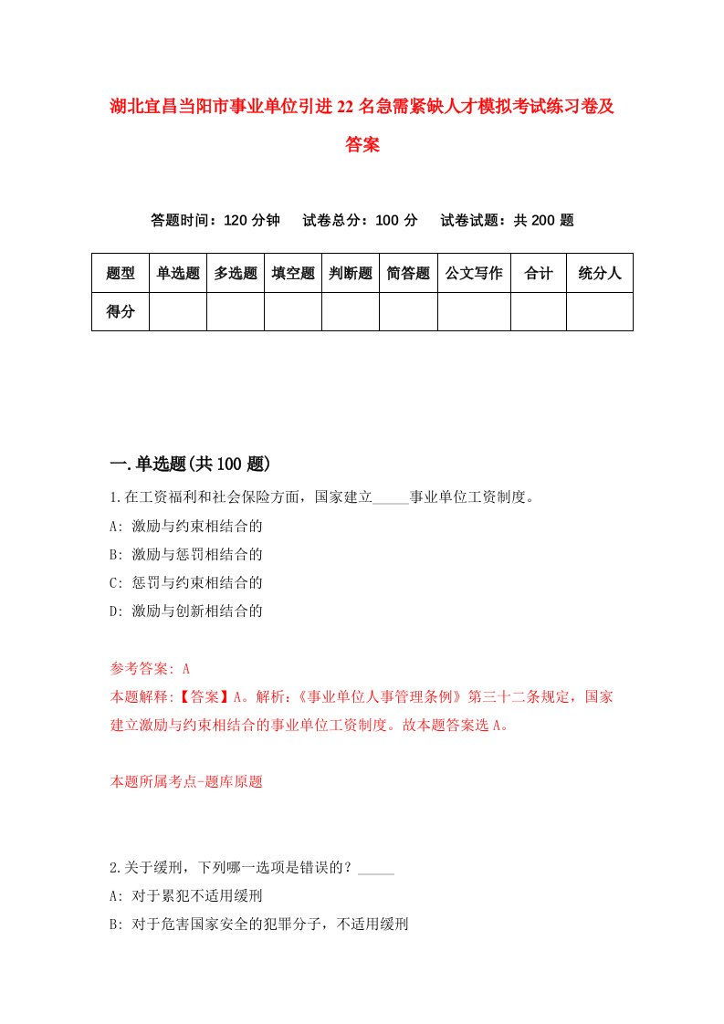 湖北宜昌当阳市事业单位引进22名急需紧缺人才模拟考试练习卷及答案第7套