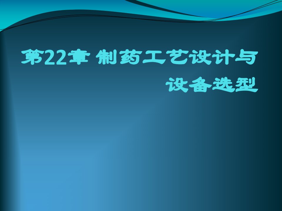 制药设备与工程设计第22章制药工艺设计与设备选型