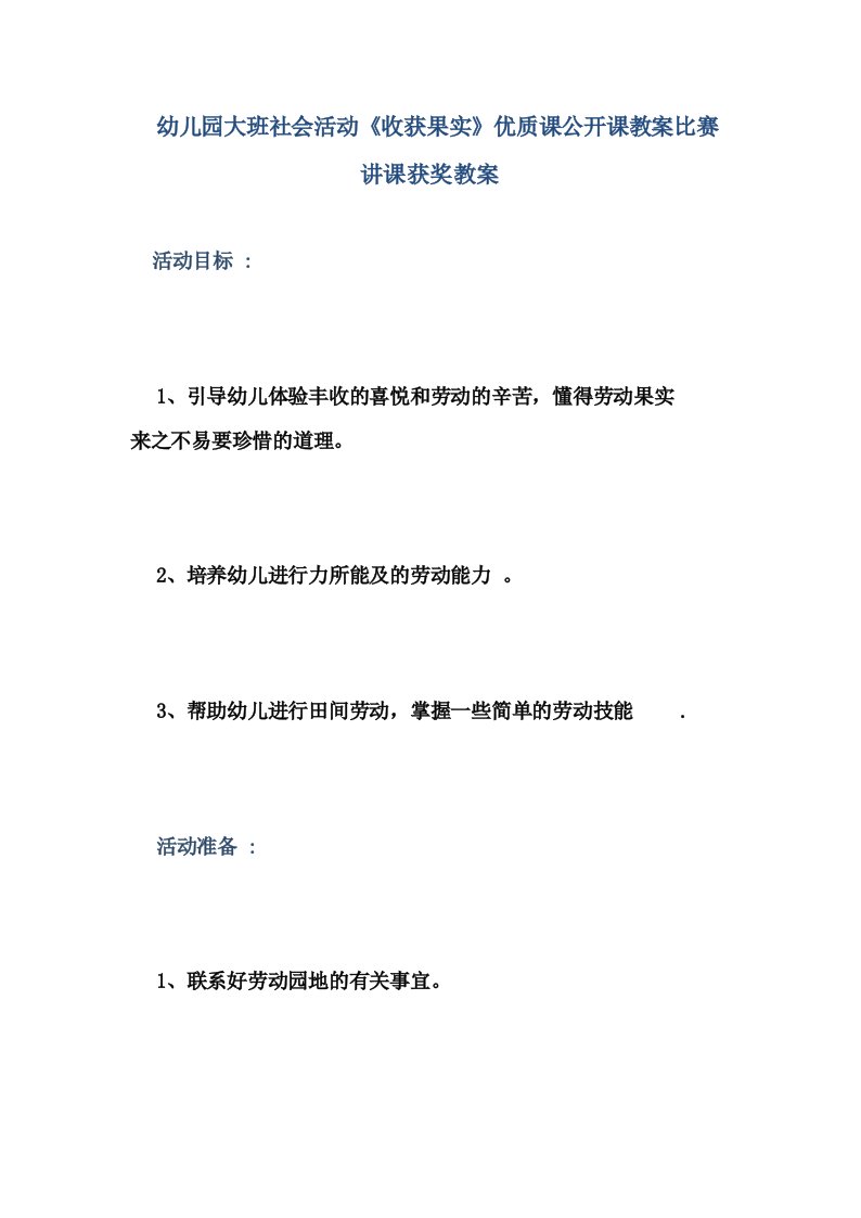 幼儿园大班社会活动《收获果实》优质课公开课教案比赛讲课获奖教案