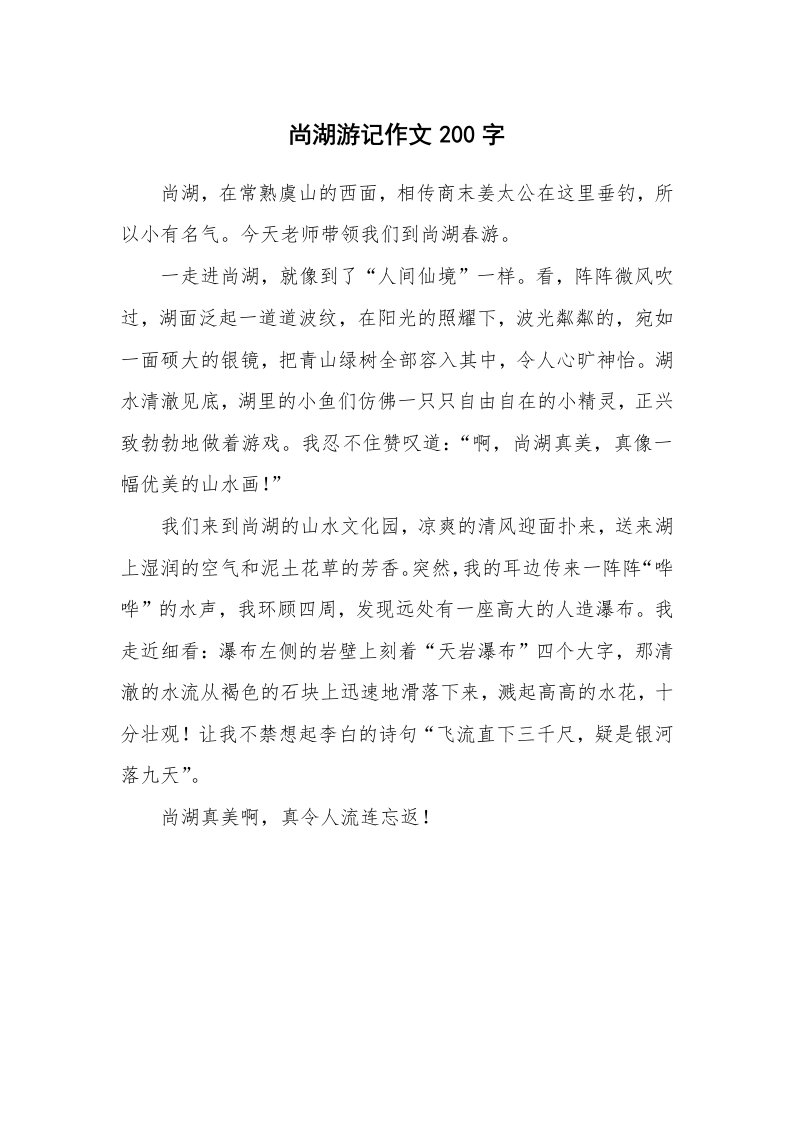 尚湖游记作文200字