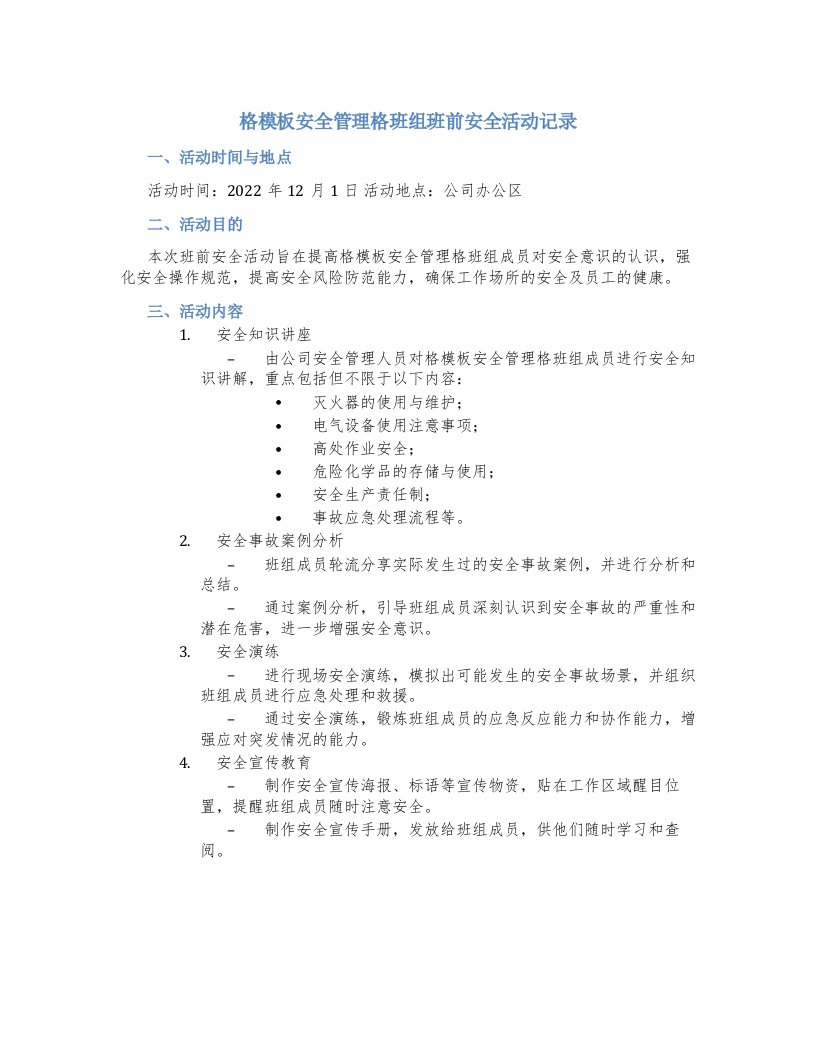 格模板安全管理格班组班前安全活动记录