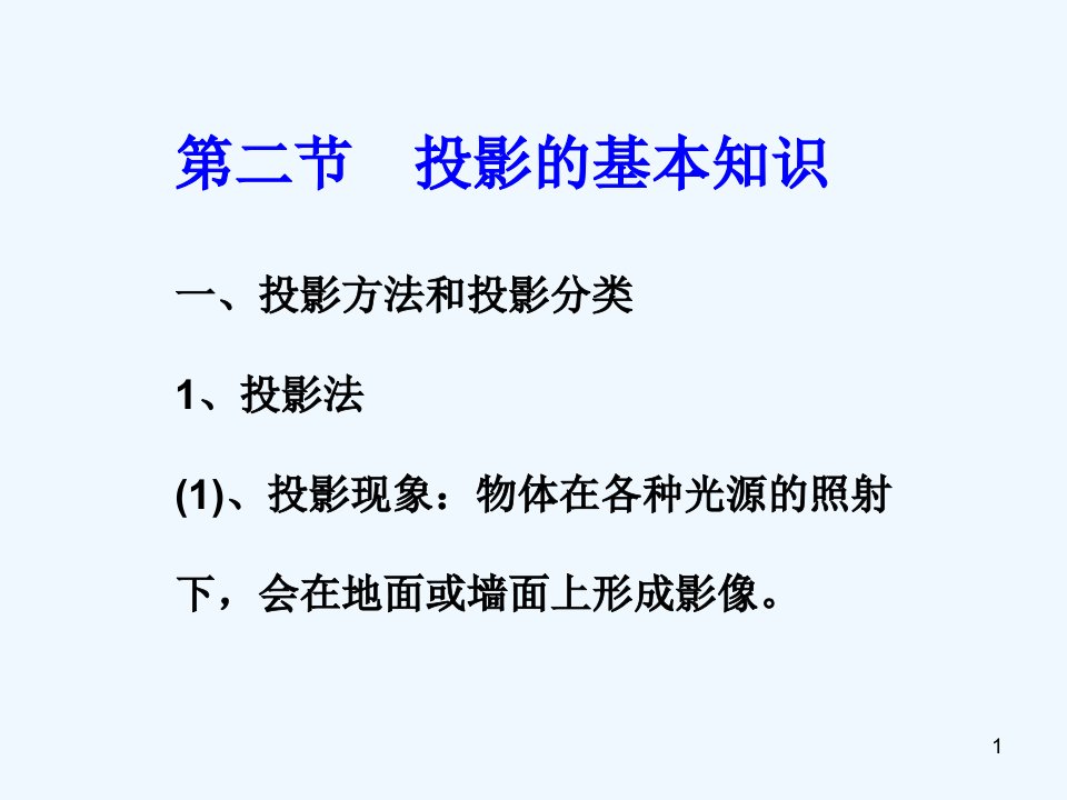 建筑识图中投影基本知识课件