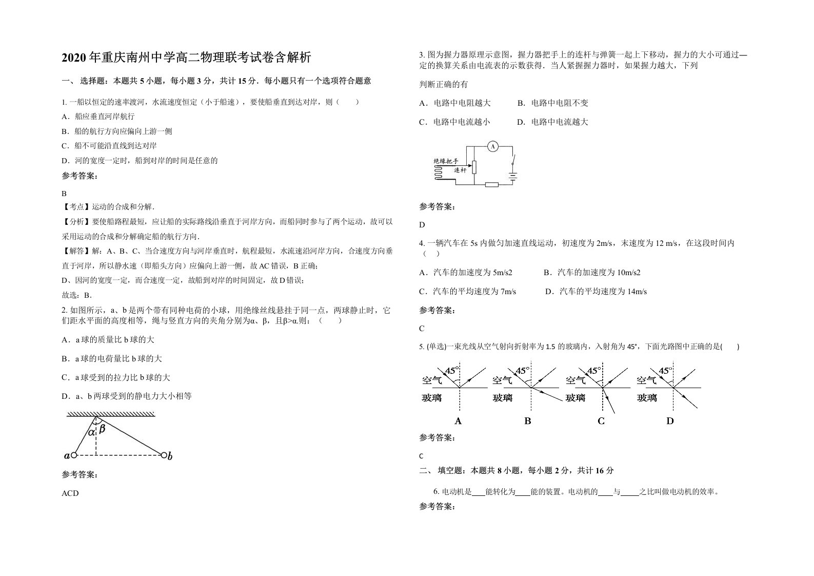 2020年重庆南州中学高二物理联考试卷含解析