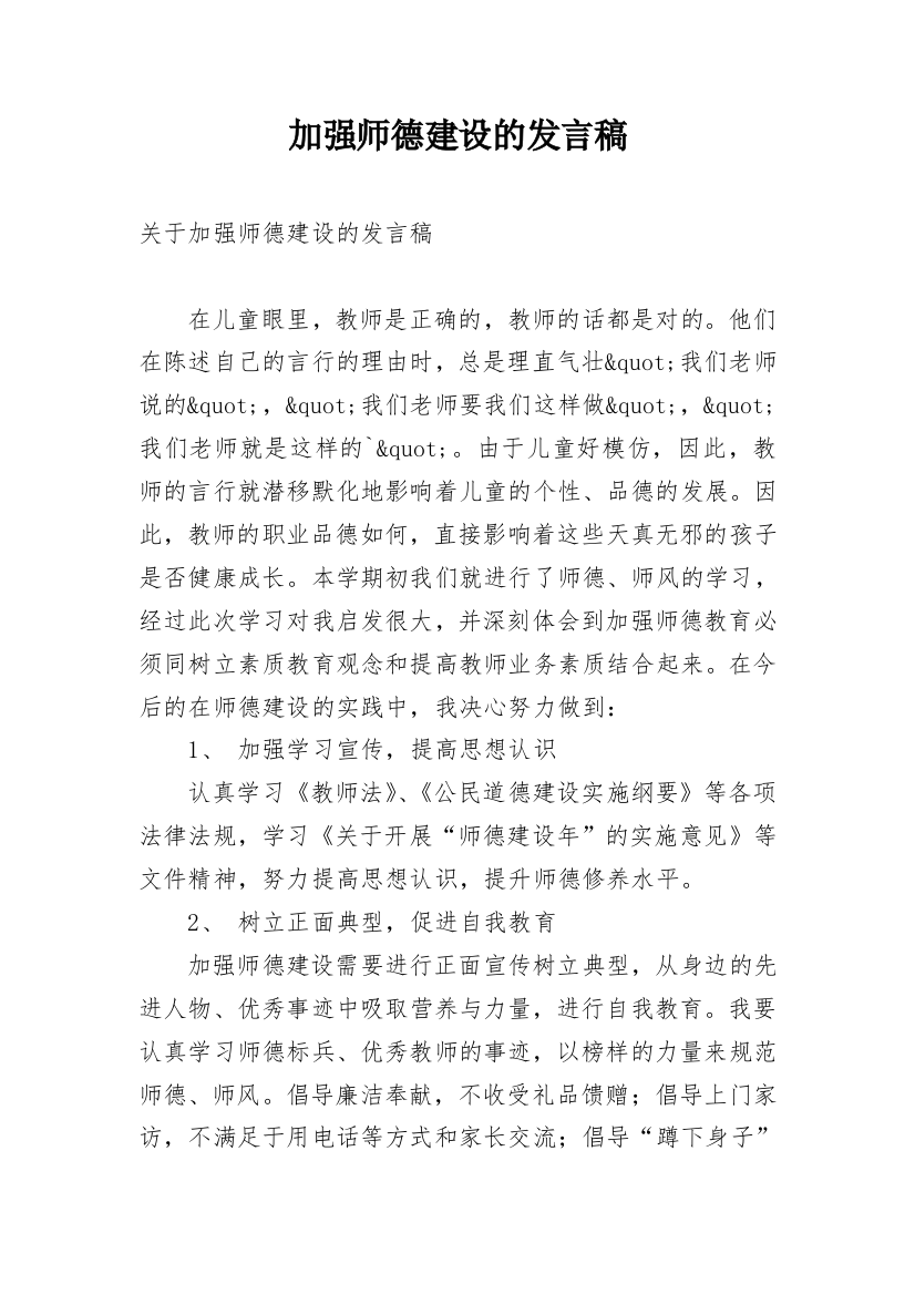 加强师德建设的发言稿