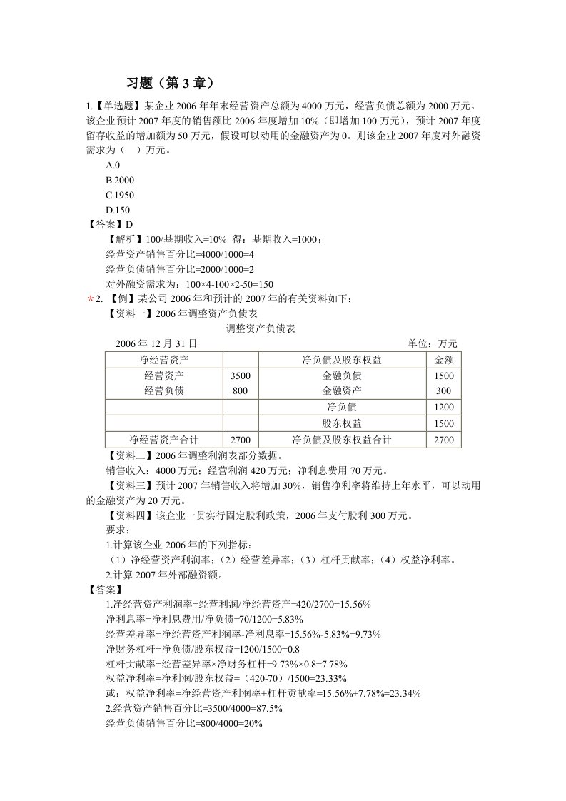 习题(3)财务计划与预测