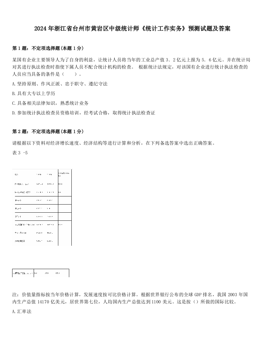 2024年浙江省台州市黄岩区中级统计师《统计工作实务》预测试题及答案