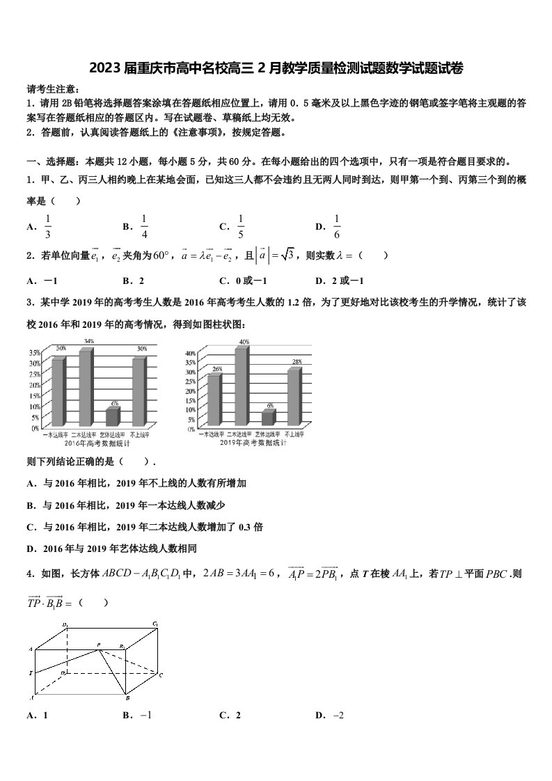 2023届重庆市高中名校高三2月教学质量检测试题数学试题试卷