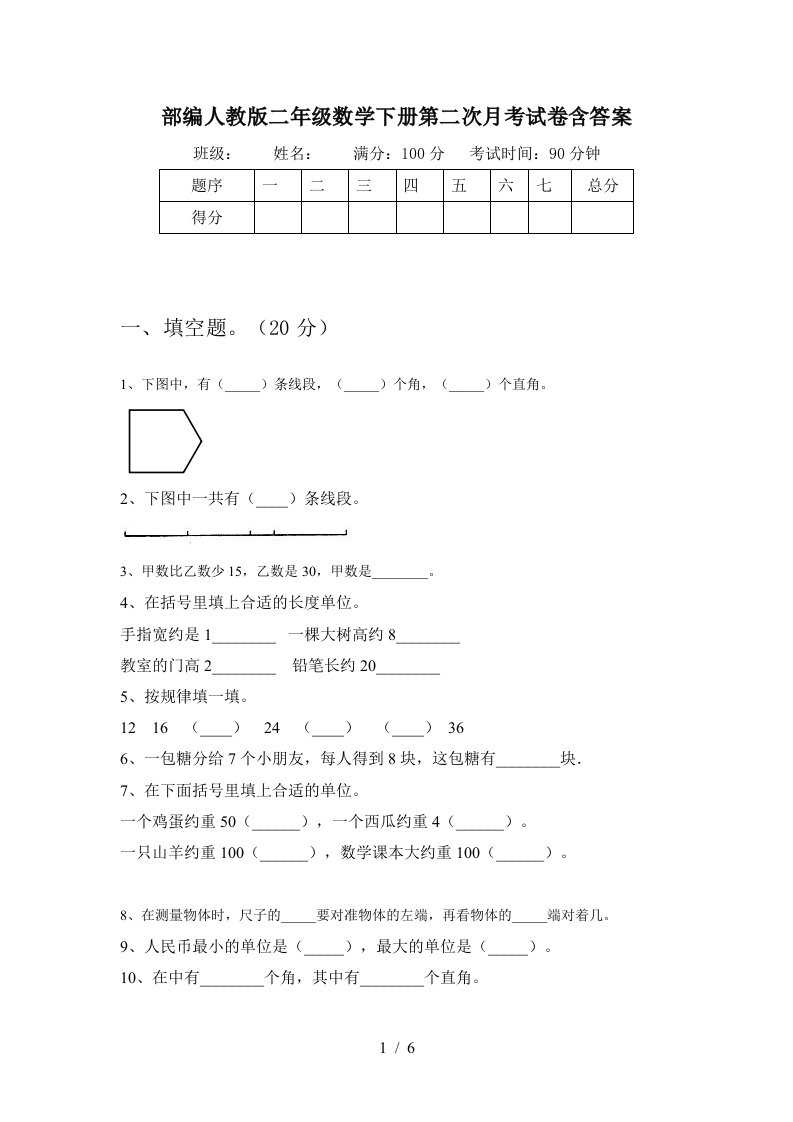 部编人教版二年级数学下册第二次月考试卷含答案