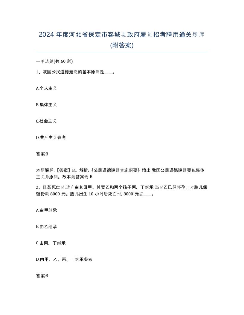 2024年度河北省保定市容城县政府雇员招考聘用通关题库附答案