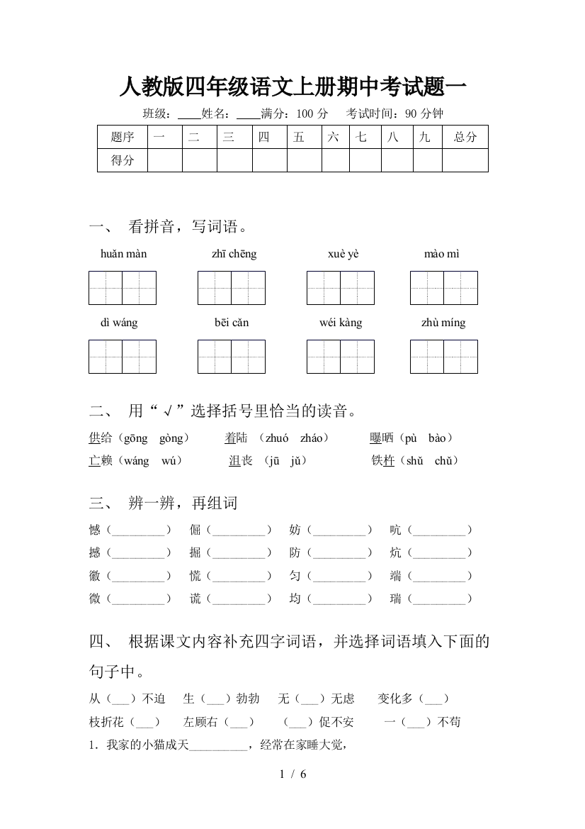 人教版四年级语文上册期中考试题一