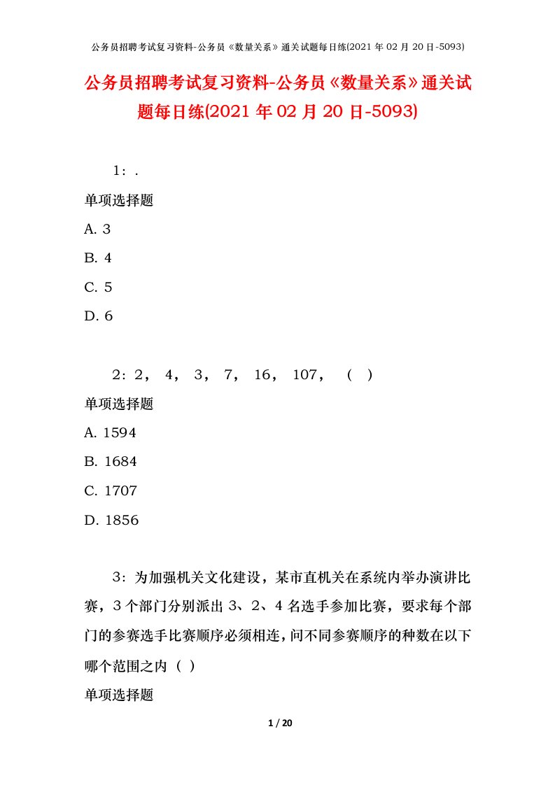 公务员招聘考试复习资料-公务员数量关系通关试题每日练2021年02月20日-5093