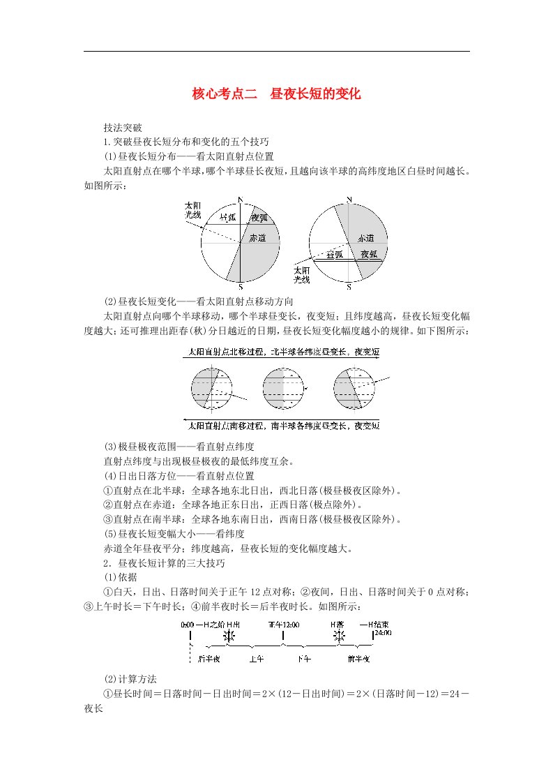 统考版2024高考地理二轮专题复习专题一地球运动核心考点二昼夜长短的变化教师用书