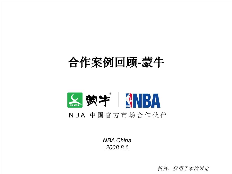 蒙牛-NBA合作伙伴总结