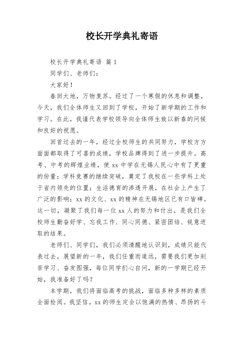 校长开学典礼寄语