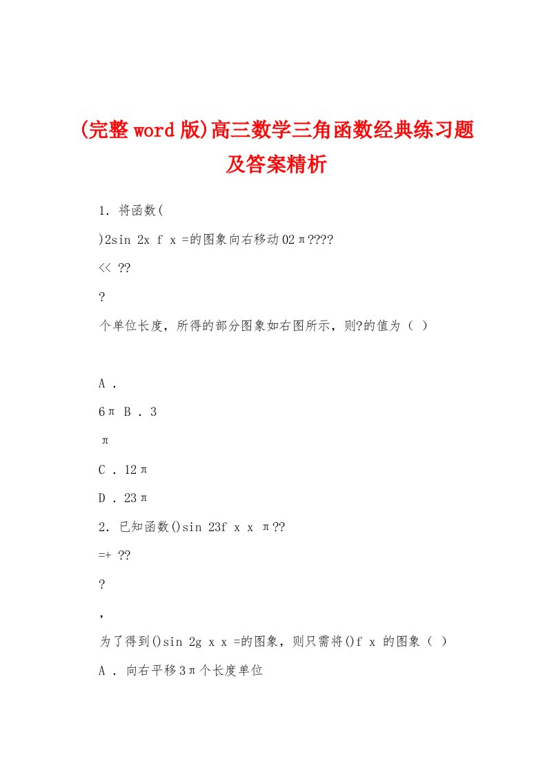 (完整word版)高三数学三角函数经典练习题及答案精析