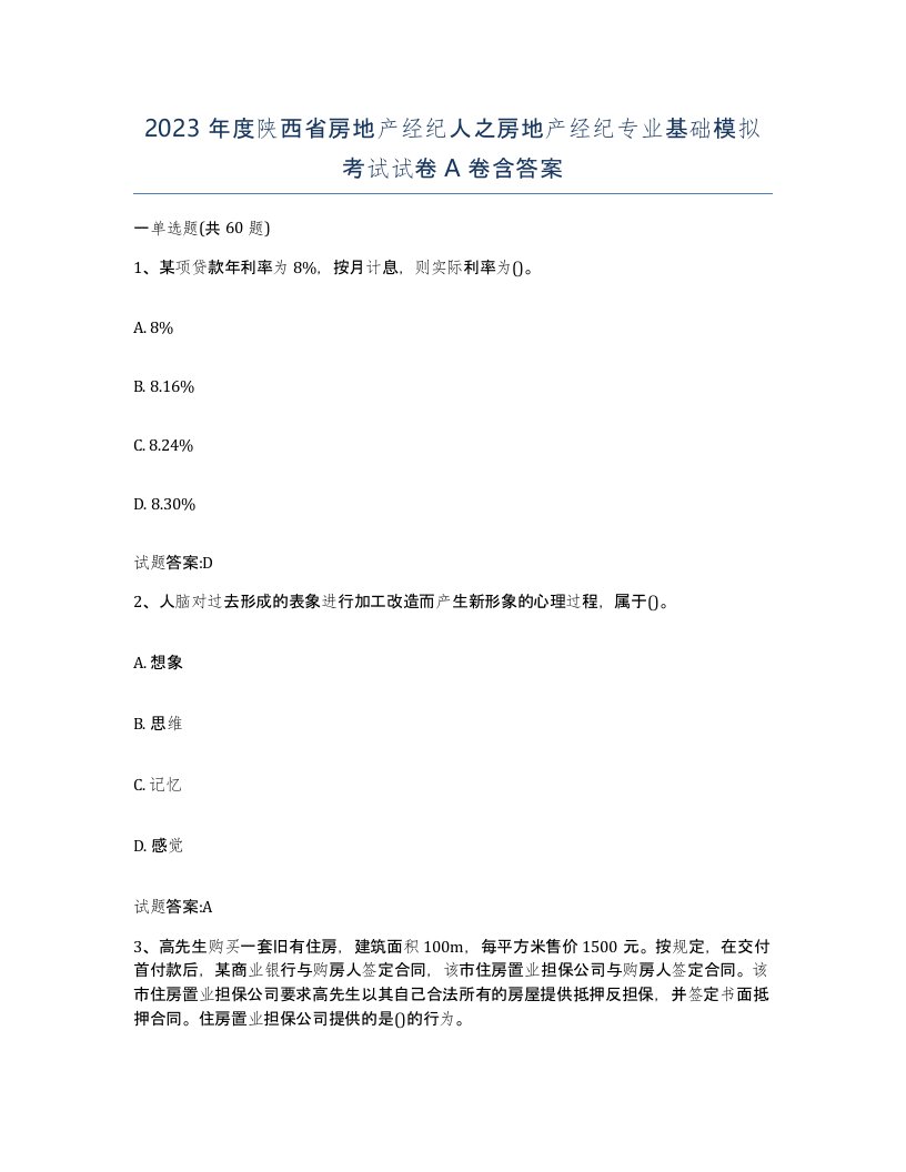 2023年度陕西省房地产经纪人之房地产经纪专业基础模拟考试试卷A卷含答案