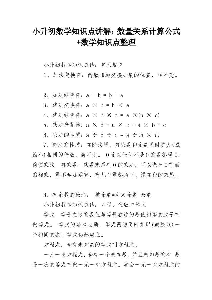 小升初数学知识点讲解：数量关系计算公式+数学知识点整理