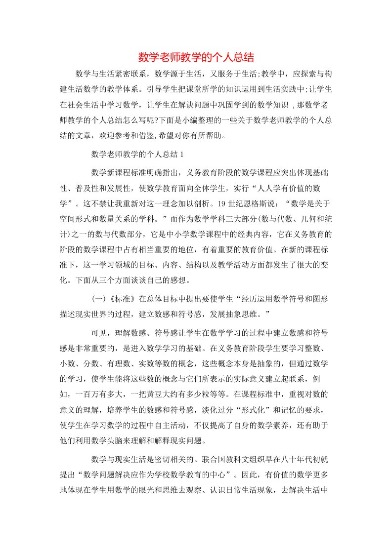 数学老师教学的个人总结