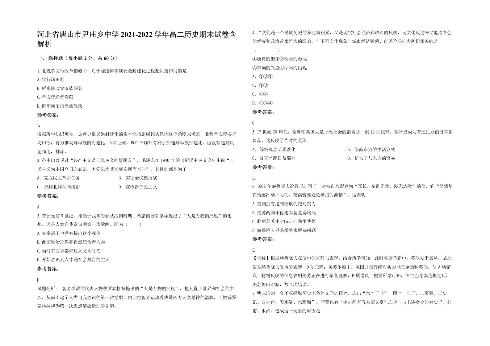 河北省唐山市尹庄乡中学2021-2022学年高二历史期末试卷含解析