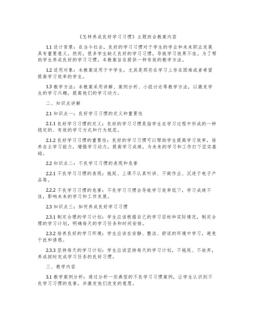 《怎样养成良好学习习惯》主题班会教案内容