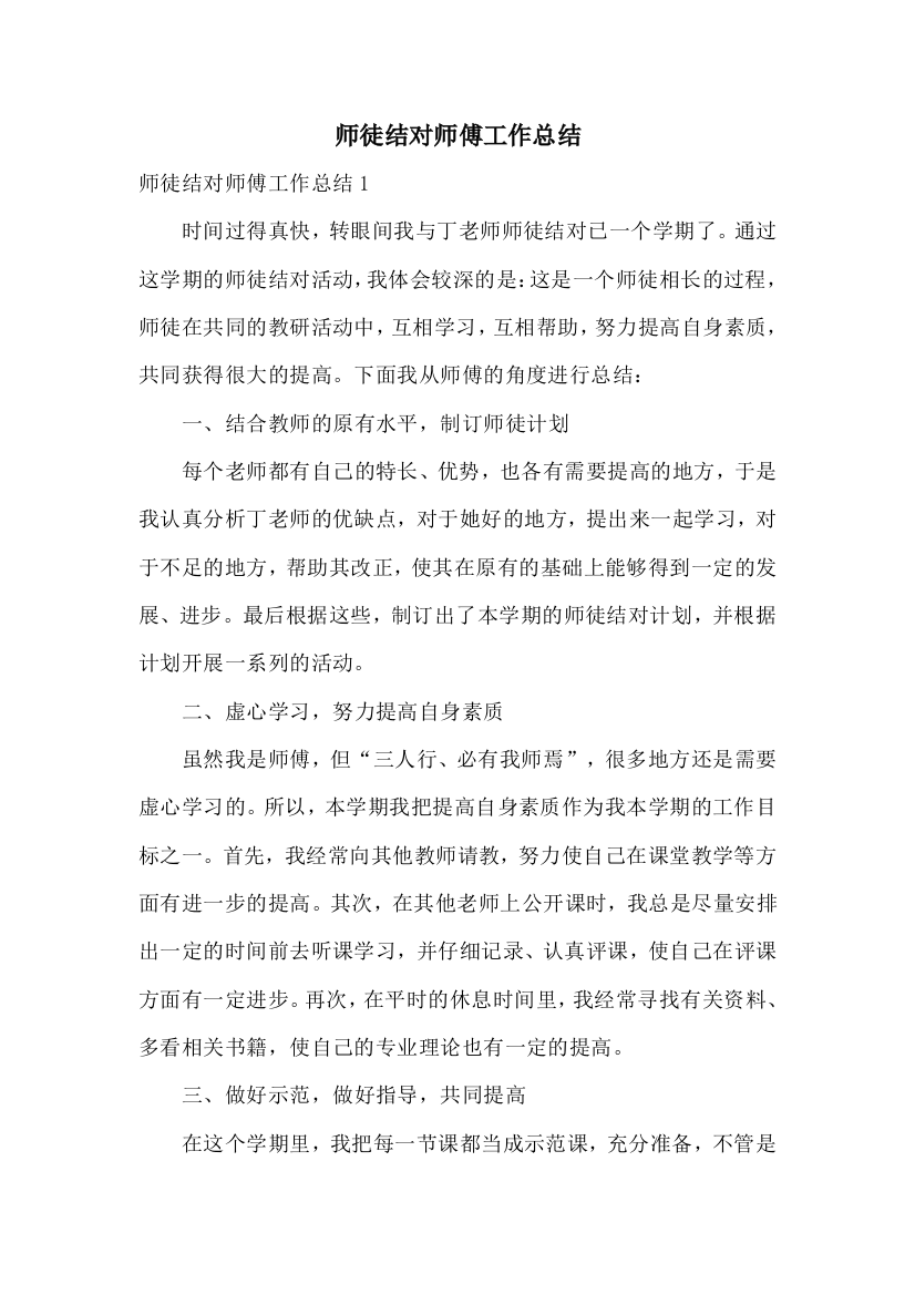 师徒结对师傅工作总结