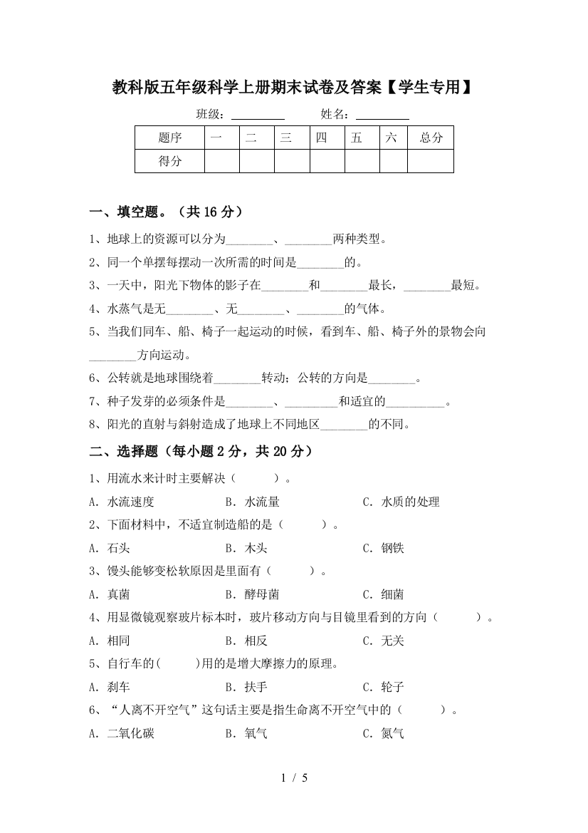 教科版五年级科学上册期末试卷及答案【学生专用】