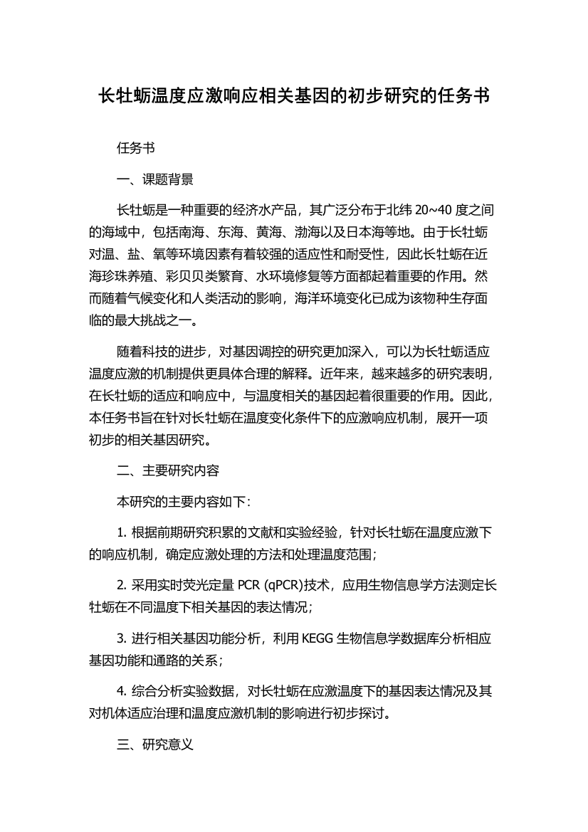 长牡蛎温度应激响应相关基因的初步研究的任务书