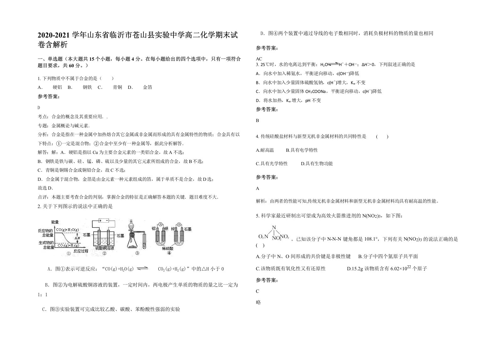 2020-2021学年山东省临沂市苍山县实验中学高二化学期末试卷含解析