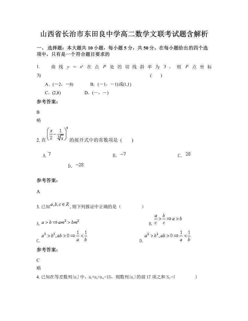 山西省长治市东田良中学高二数学文联考试题含解析