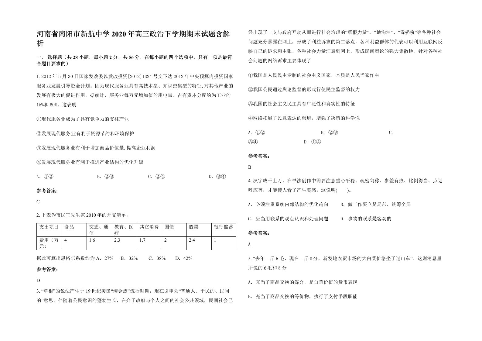 河南省南阳市新航中学2020年高三政治下学期期末试题含解析