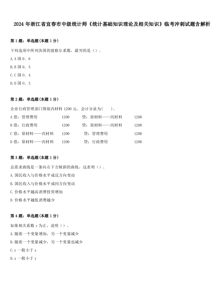 2024年浙江省宜春市中级统计师《统计基础知识理论及相关知识》临考冲刺试题含解析