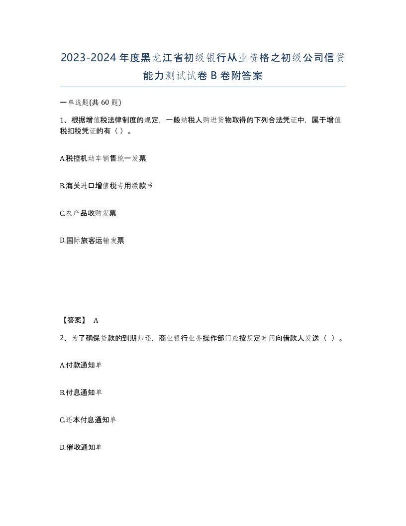 2023-2024年度黑龙江省初级银行从业资格之初级公司信贷能力测试试卷B卷附答案