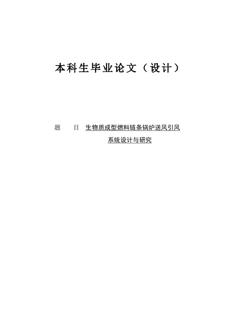 生物质成型燃料链条锅炉送风引风系统设计与研究毕业