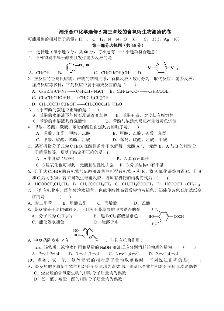 生物科技-潮州金中化学选修5第三章烃的含氧衍生物测验试卷