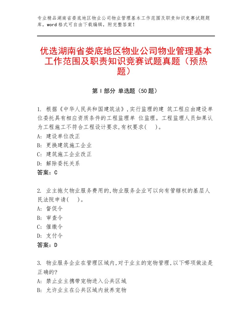 优选湖南省娄底地区物业公司物业管理基本工作范围及职责知识竞赛试题真题（预热题）